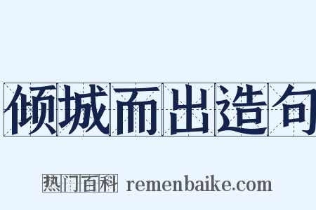 倾城而出造句是什么意思的图片